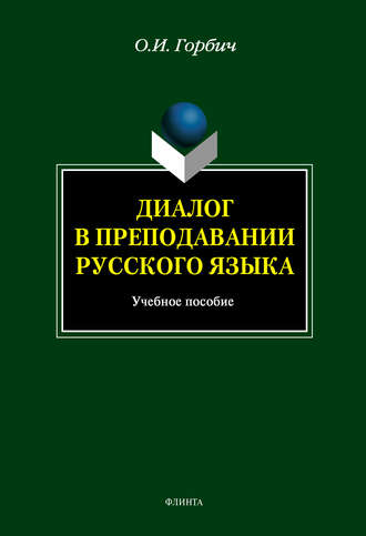 О. И. Горбич. Диалог в преподавании русского языка