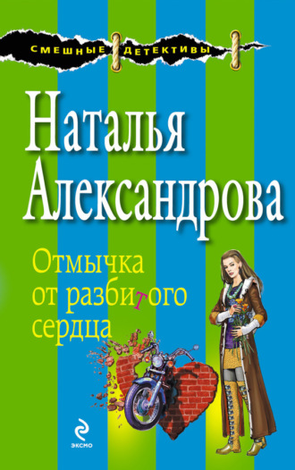 Обложка книги «Отмычка от разбитого сердца»