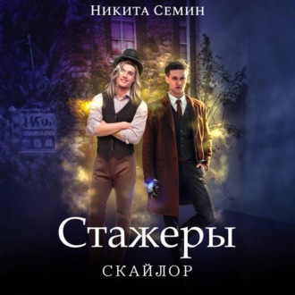 Обложка книги «Скайлор. Стажеры»