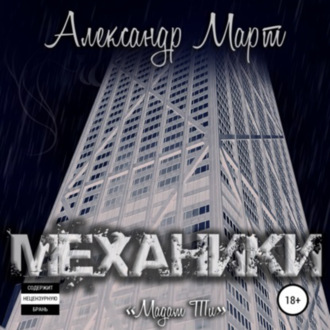 Обложка книги «Механики. Мадам Ти»