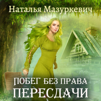 Обложка книги «Побег без права пересдачи»