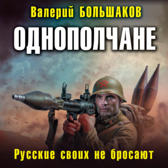 Обложка книги «Однополчане. Русские своих не бросают»