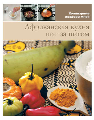 Обложка книги «Африканская кухня шаг за шагом»
