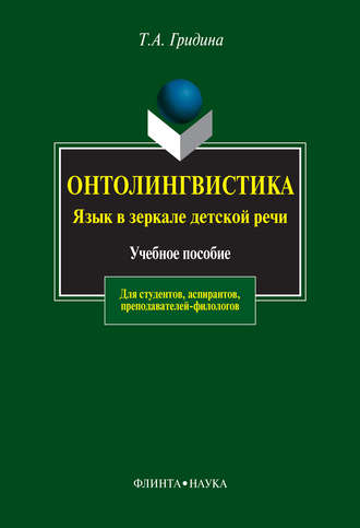 Т. А. Гридина. Онтолингвистика. Язык в зеркале детской речи