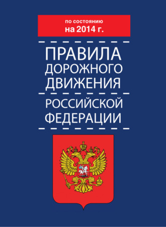 Обложка книги «Правила дорожного движения Российской Федерации по состоянию на 2014 г.»