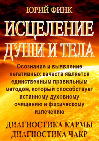 Обложка книги «Исцеление души и тела»