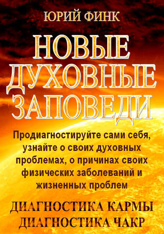 Обложка книги «Новые духовные заповеди»