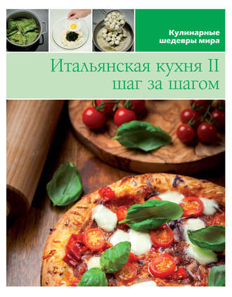 Обложка книги «Итальянская кухня шаг за шагом – 2»