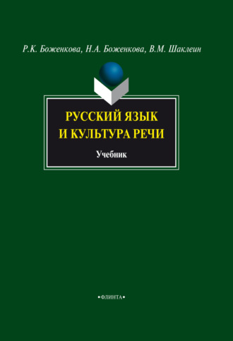 Р. К. Боженкова. Русский язык и культура речи