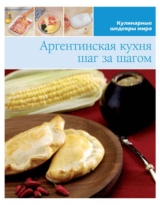 Обложка книги «Аргентинская кухня шаг за шагом»