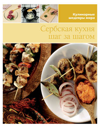 Обложка книги «Сербская кухня шаг за шагом»