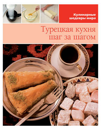 Обложка книги «Турецкая кухня шаг за шагом»