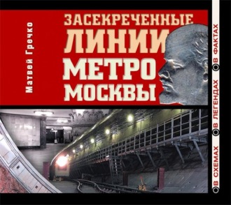 Обложка книги «Засекреченные линии метро Москвы в схемах, легендах , фактах»
