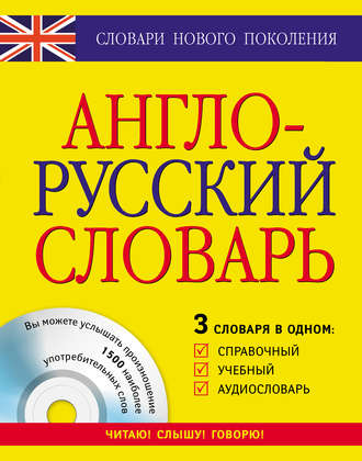 Обложка книги «Англо-русский словарь. 3 словаря в одном. Справочный, учебный, аудиословарь»