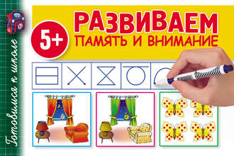 Обложка книги «Развиваем память и внимание»