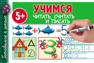 Обложка книги «Учимся читать, считать и писать»