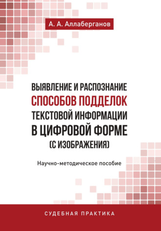 А. А. Аллаберганов. Выявление и распознание способов подделок текстовой информации в цифровой форме (с изображения)