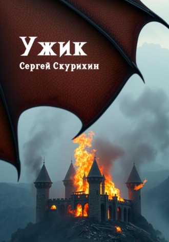 Обложка книги «Ужик»
