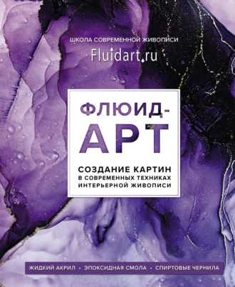 Екатерина Гаврилова. Флюид-арт. Создание картин в современных техниках интерьерной живописи