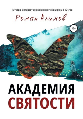 Обложка книги «Академия святости»