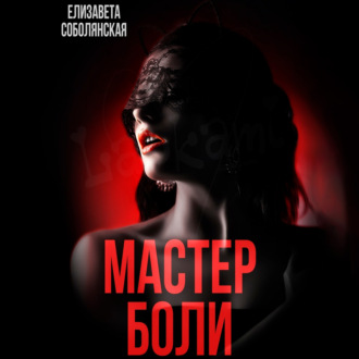 Обложка книги «Мастер боли»