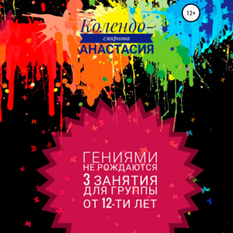 Обложка книги «Программа занятий «Гениями не рождаются». 3 занятия. Для группы от 12-ти лет»