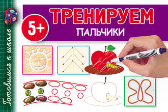 Обложка книги «Тренируем пальчики»