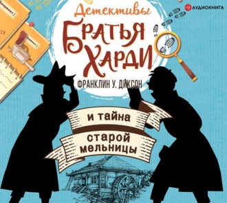Обложка книги «Братья Харди и тайна старой мельницы»