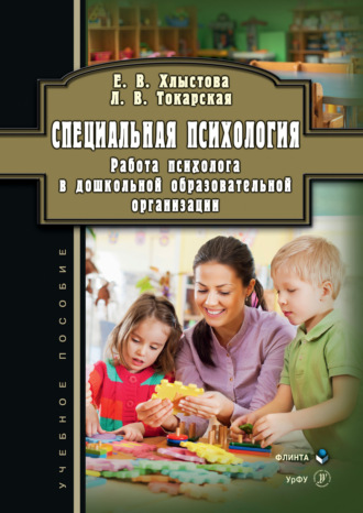 Людмила Валерьевна Токарская. Специальная психология. Работа психолога в дошкольной образовательной организации