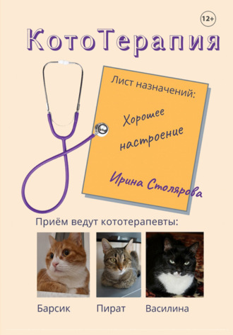 Ирина Столярова. КотоТерапия. Лист назначений: Хорошее настроение