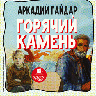 Обложка книги «Горячий камень»