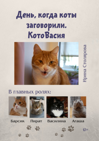 Ирина Столярова. День, когда коты заговорили. КотоВасия