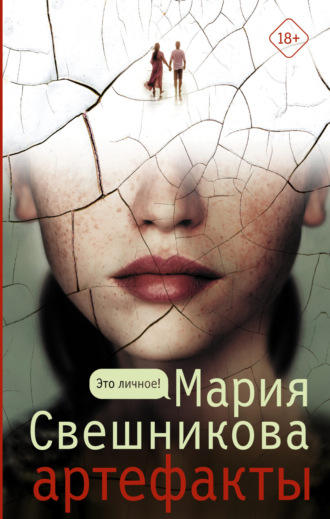 Обложка книги «Артефакты»
