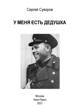 Обложка книги «У меня есть дедушка»