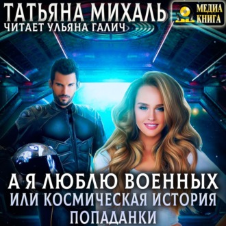 Обложка книги «А я люблю военных, или космическая история попаданки»