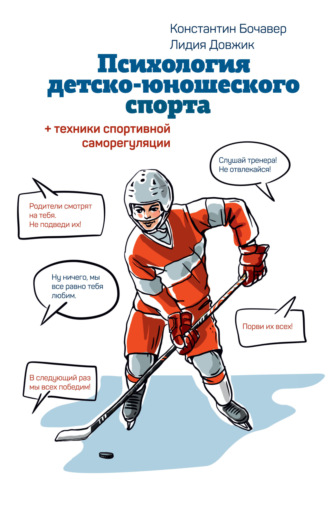 Обложка книги «Психология детско-юношеского спорта. Книга для родителей спортсмена и тренеров»