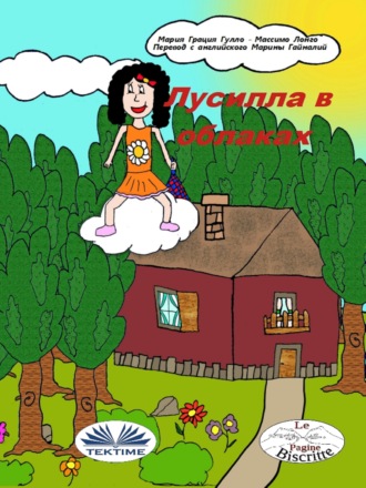 Обложка книги «Лусилла В Облаках»