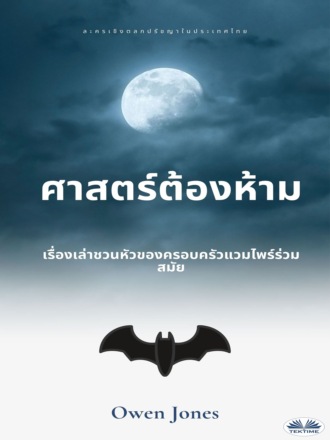 Обложка книги «ศาสตร์ต้องห้าม»