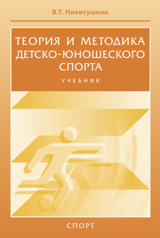 Виктор Григорьевич Никитушкин. Теория и методика детско-юношеского спорта