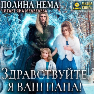 Обложка книги «Здравствуйте, я ваш папа!»