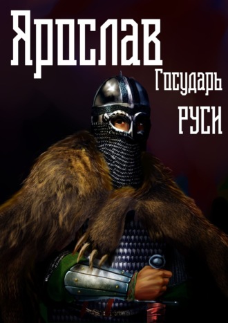 Михаил Ланцов. Ярослав. Том 4. Государь Руси