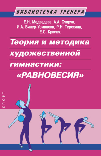 Обложка книги «Теория и методика художественной гимнастики: «равновесия»»