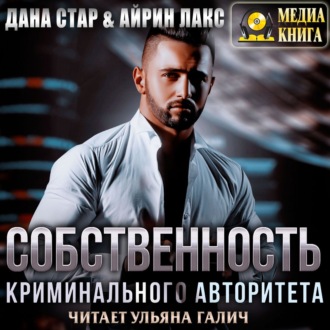 Обложка книги «Собственность криминального авторитета»