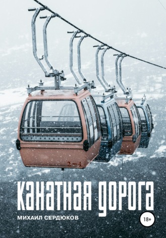 Обложка книги «Канатная дорога»