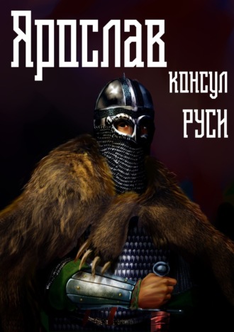 Михаил Ланцов. Ярослав. Том 3. Консул Руси