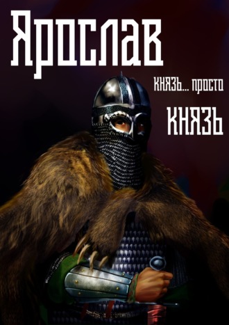 Обложка книги «Ярослав. Том 2. Князь… просто князь»