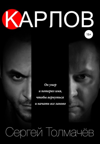 Обложка книги «Карлов»