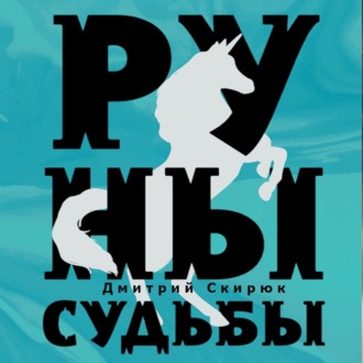 Обложка книги «Руны судьбы»