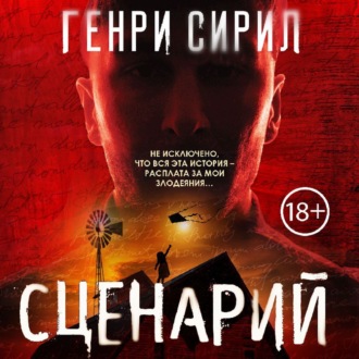 Обложка книги «Сценарий»