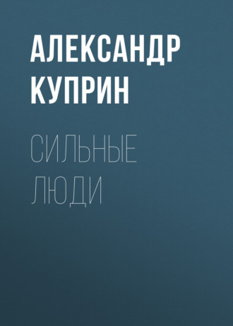 Обложка книги «Сильные люди»